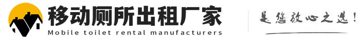 闻喜移动厕所出租厂家